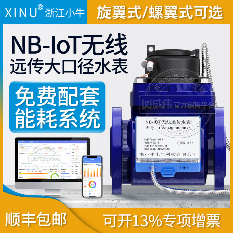 远传智能水表 NB-IOT无线远程大口径工业法兰水表DN50/100 赠系统