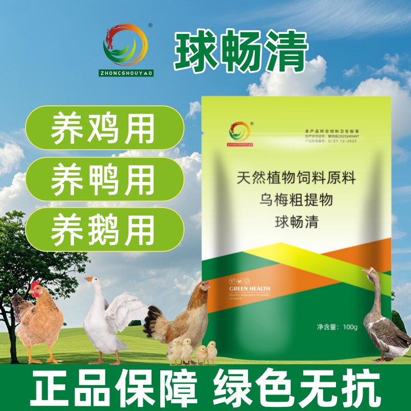 球畅净球虫清家禽通用饲料添加剂