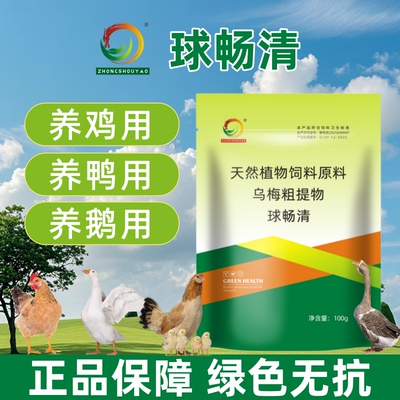 球畅净球虫清家禽通用饲料添加剂