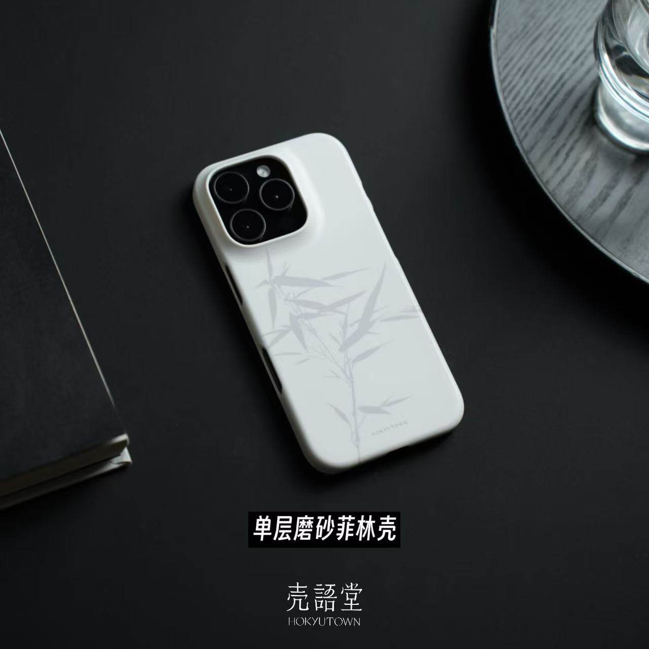 「雾白恣竹」壳语堂新中式适用苹果iphone16Promax手机壳17Pro/13pro半包全包磨砂高级感韩国进口菲林手机壳