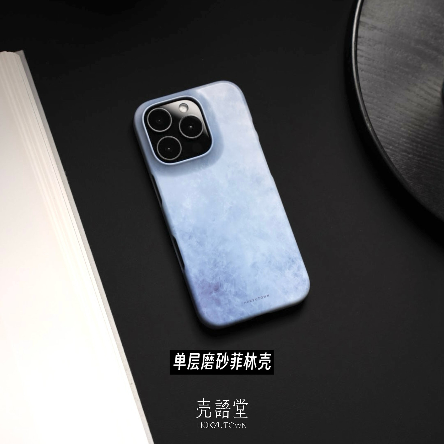 「碧落柔蓝」壳语堂新中式适用苹果iphone17Promax手机壳17Pro/16pro半包全包高级感韩国进口磨砂菲林手机壳