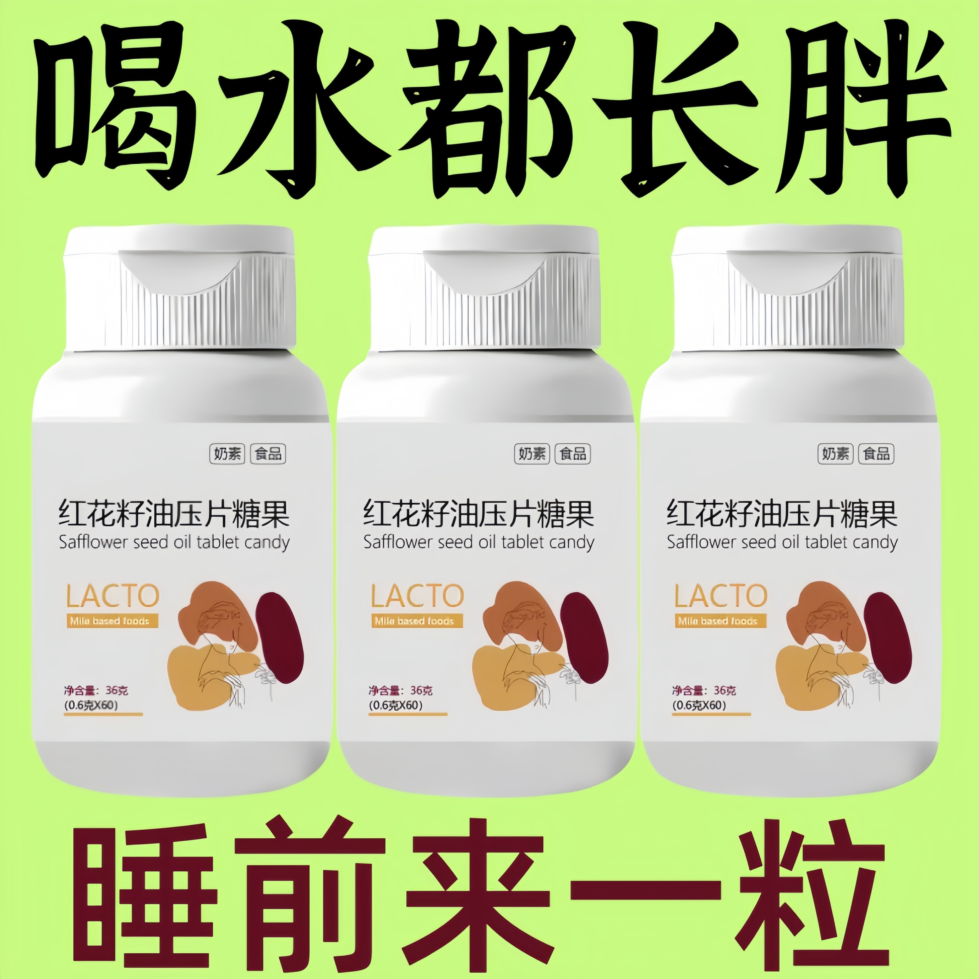 红花籽油压片糖果正品官方阻碳水腰腹部红花奶素片男女生大肚子
