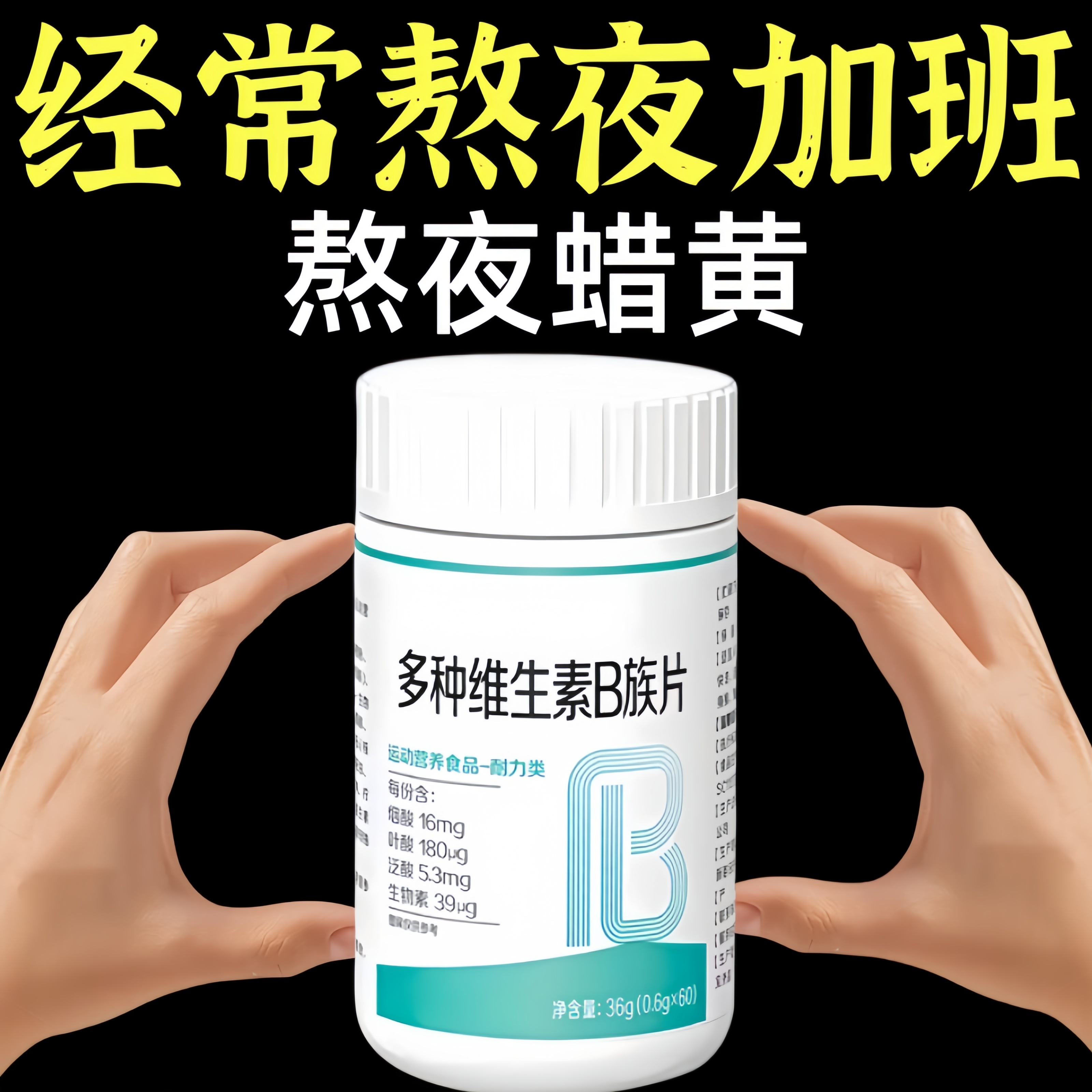 复合多种维生素b族片新士陈提代女谢高b12b3b6男女正品