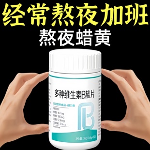 復合多種維生素b族片新士陳提代女謝高b12b3b6男女正品