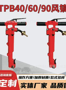 TPB40气动破碎机 手持式TPB60风镐 TPB90大功率混凝土破碎镐