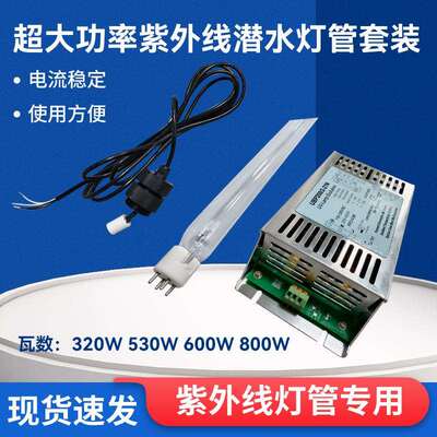 600w800w超大功率紫外线潜水灯管套装320w明渠水产养殖污水杀菌灯