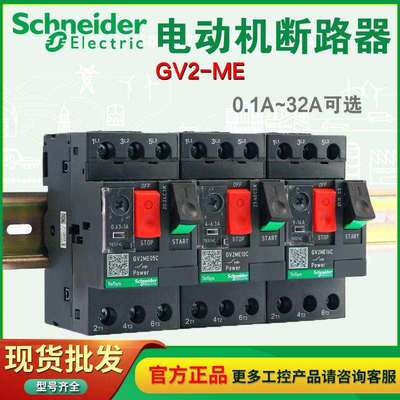 Schneide电动机马达断路器GV2ME08C 05 06 07 10 12 14 16 32 21