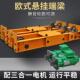 倒挂式 欧式 悬挂单梁双梁桥式 行车1T2T3T电动行车端梁头三合一电机