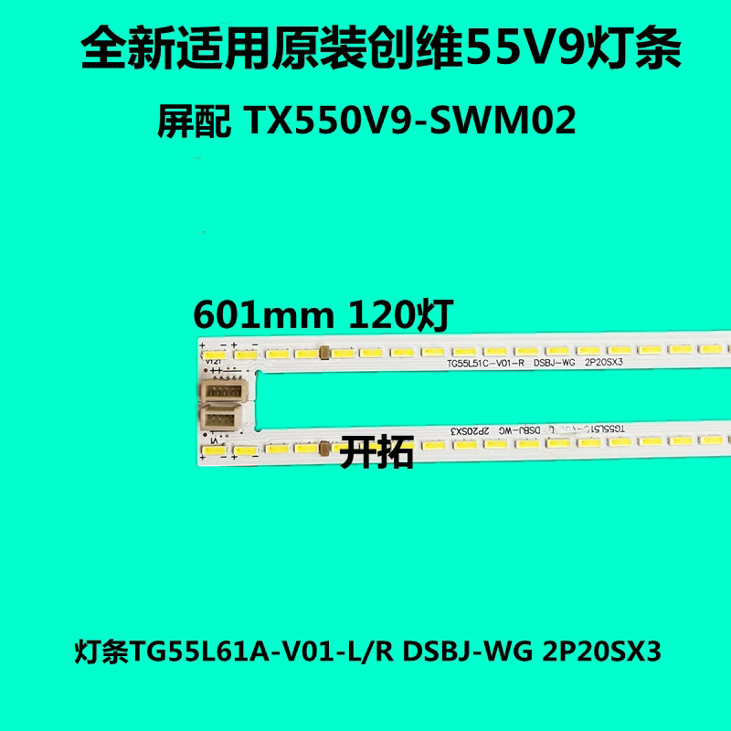 适用全新创维55V9灯条TG55L61A-V01-L/R DSBJ-WG 2P20SX3一套