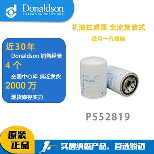 唐纳森P552819厂家现货卡车滤芯一汽锡柴 机油滤清器 机油格
