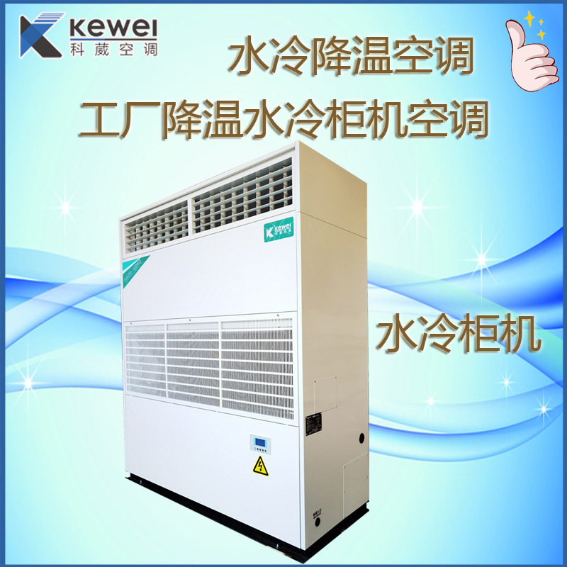 工厂车间降温制冷机电室降温通风设备水冷柜机厂家