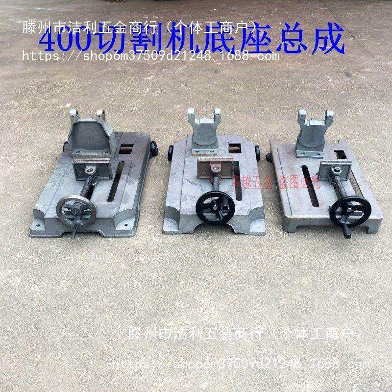 400切割机配件切割机底座支架机头夹具总成机架400切割机底座交流