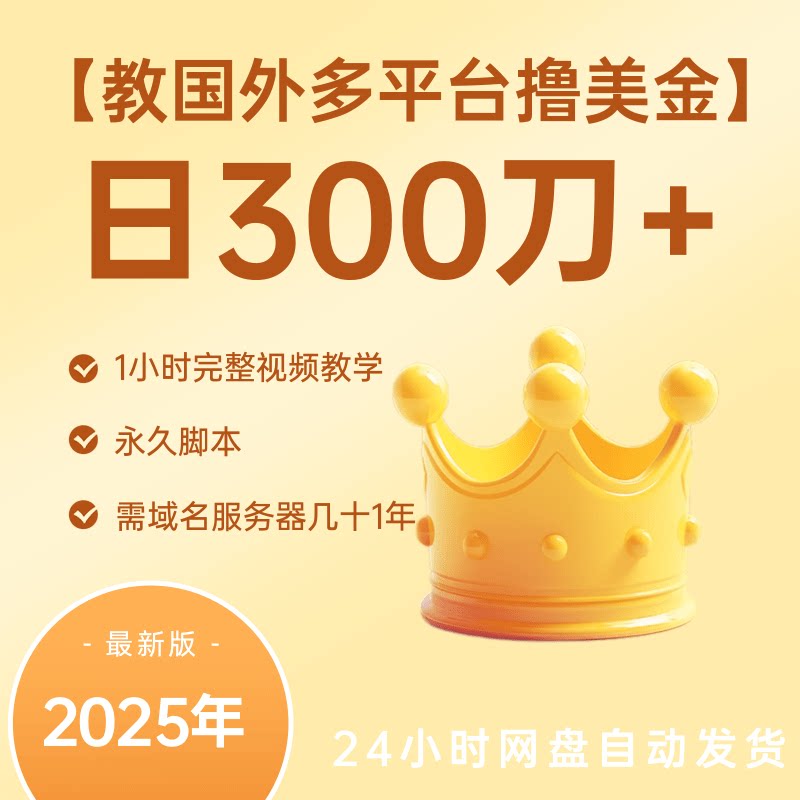 国外多平台广告联盟项目全自动挂机项目，可批量，含脚本全程讲解