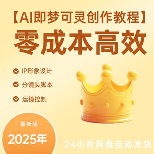 AI+即梦可灵教程:IP形象设计+分镜头脚本+运镜控制,零成本创作