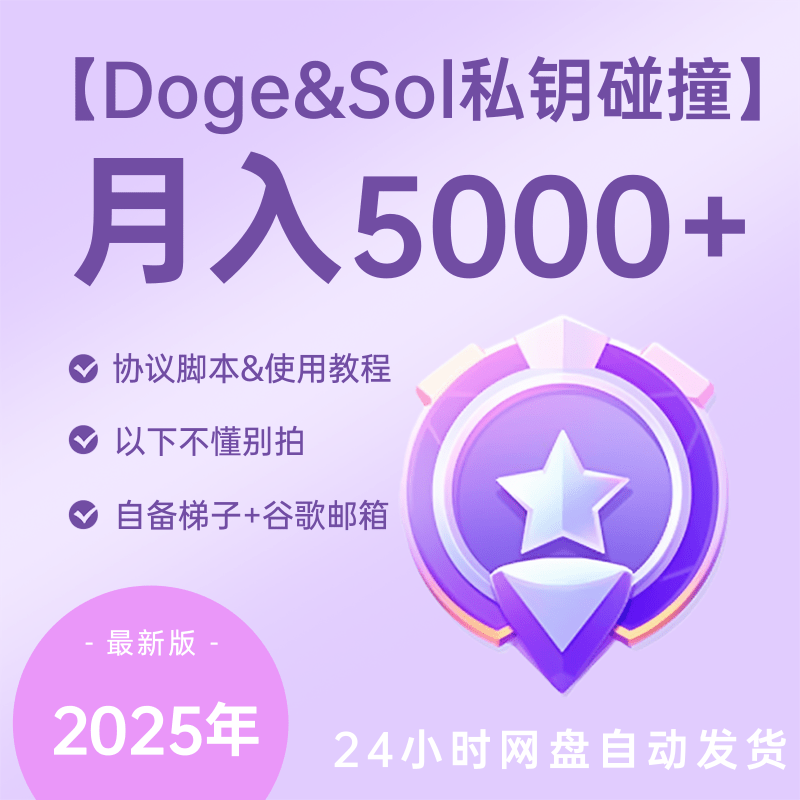 最新doge和sol钱包私钥碰撞器助记词碰撞器教程+脚本，可多开放大