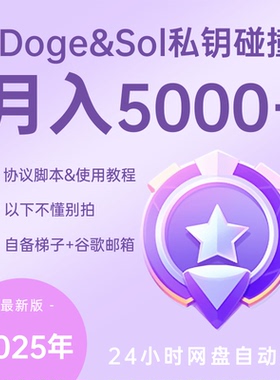 doge+sol钱包私钥碰撞器助记词碰撞器教程+脚本，赠trc碰撞手机版