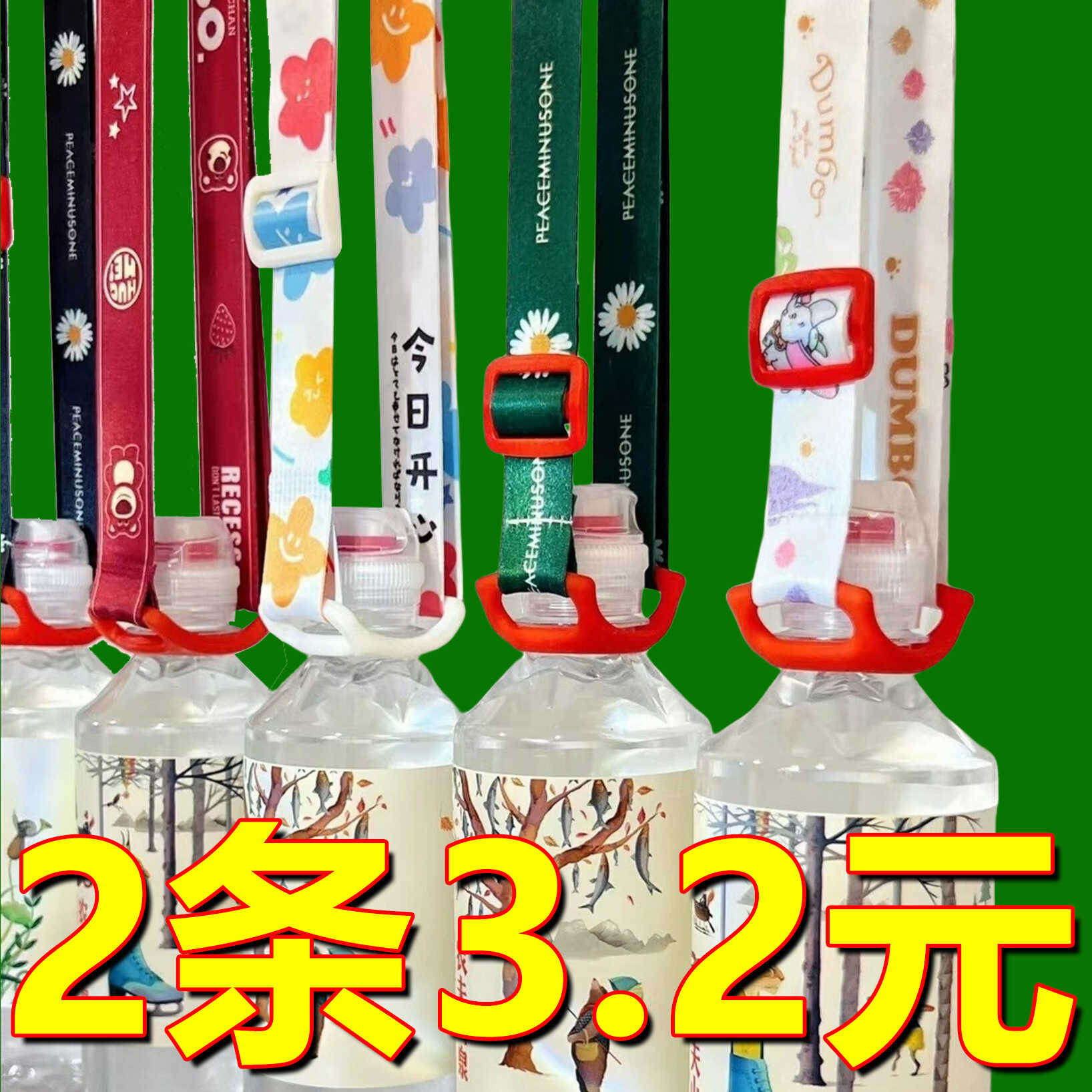 矿泉水瓶挂绳饮料瓶水杯水壶背带神器瓶卡扣斜挎便携儿童成人调节
