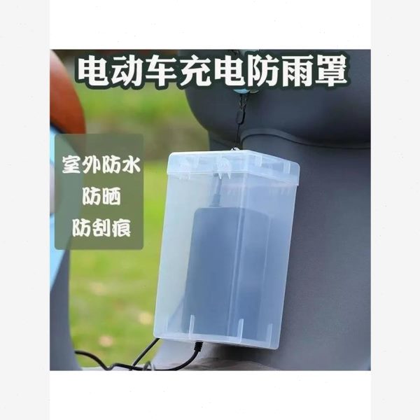 室外防雨罩保护电瓶车罩电动车充电器插座防水盒充电收纳防雨通用