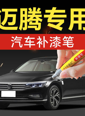 63.迈腾汽车补漆笔香槟金幻影黑雅士银凯撒金优雅白划痕修补