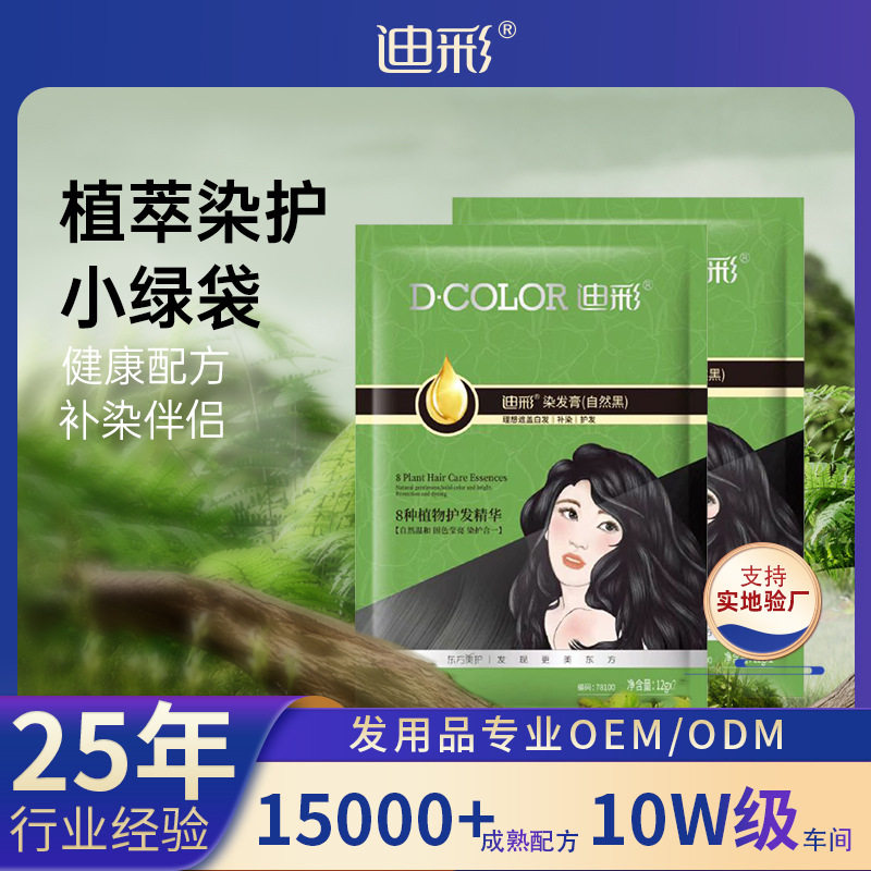 迪彩染膏染发剂植物纯不沾头皮小袋包自己在家轻松染发遮白自然黑