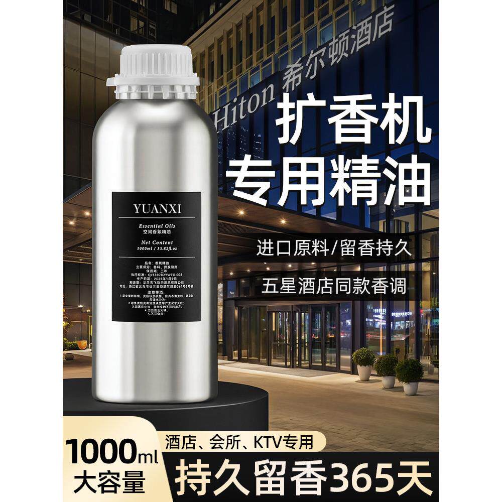 酒店香薰扩香机留香氛机补充液专用大容量ktv油性高浓缩精油商用
