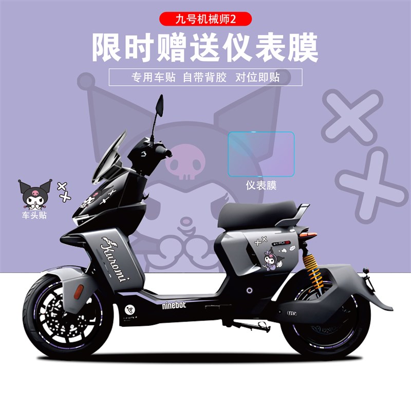 适用于九号电动车机l械师2MAX110P拉花贴纸划痕遮挡贴仪表膜显示