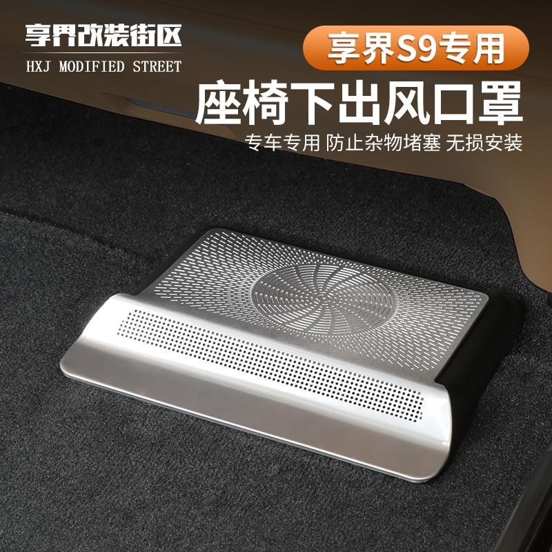 适用享界S9座椅下出风口保护罩防堵防尘保N护盖内饰用品改装配件