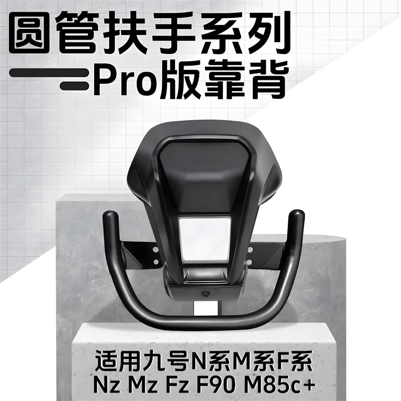 九号铝合金后靠背NzMZ/M95c/n70c/m85c/N85c/m8R0/F90/E系圆管通