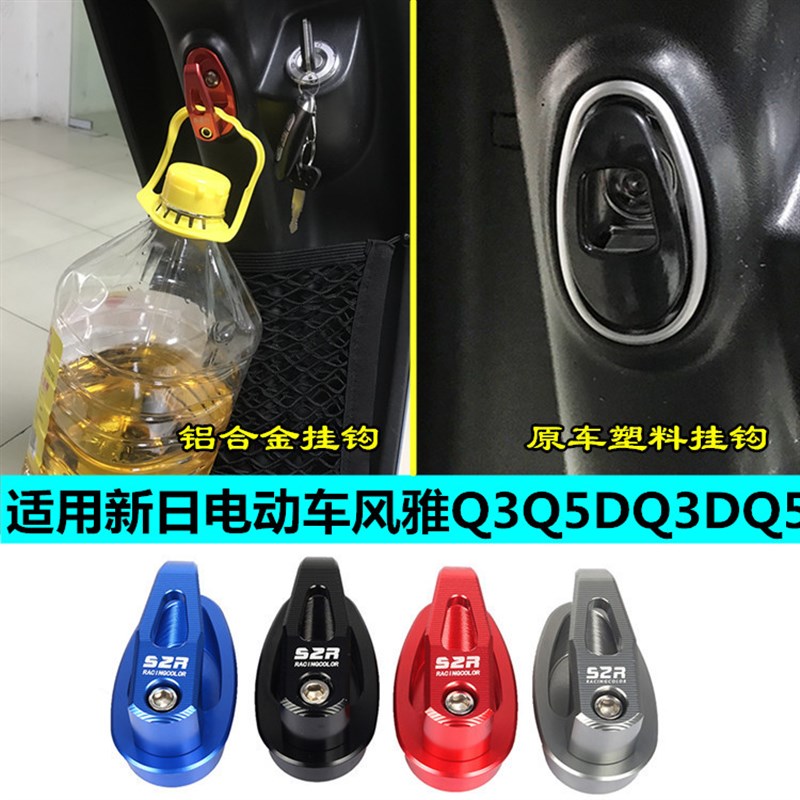 适用于新日电动车风雅Q3F5DQ5前铝合金挂钩储物挂钩承.重加强配件