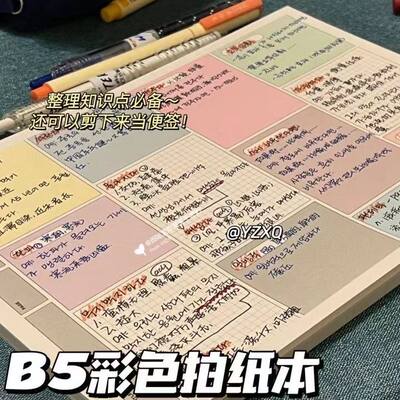 B5彩色被子拍纸本清仓大甩卖ins高颜值多功能便签本学生专用本子