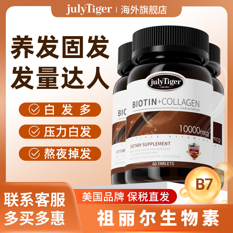【买3送1】美国祖丽尔生物素养头发白发Julytiger维生素B6保健品