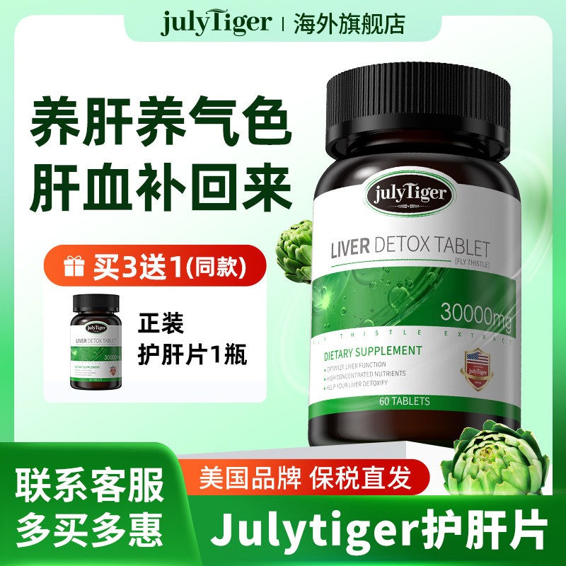 美国Julytiger护肝片 水飞蓟奶蓟草男女熬夜解酒养肝祖丽尔旗舰店