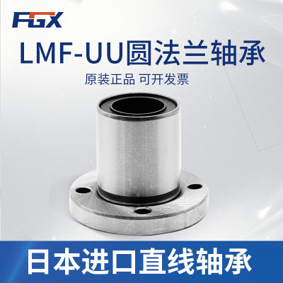 日本原装进口FGX圆法兰直线运动轴承 LMF35UU尺寸:355270高精度