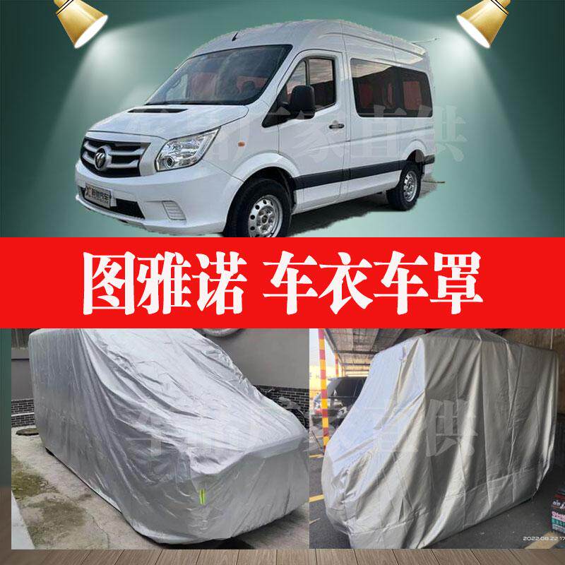 福田轻客图雅诺车衣图雅诺EV车罩专用防雨防晒隔热遮阳篷布汽车棚