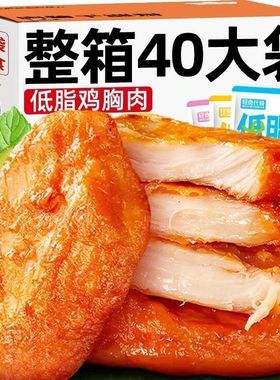 鸡胸肉即食健身代餐饱腹熟食轻食低脂减脂期解馋零食休闲食品小吃