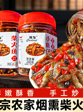 香辣柴火鱼湖南特产农家下饭菜香辣小鱼仔下酒菜瓶装鱼干零食即食