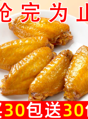 盐焗鸡翅中鸭翅网红爆款休闲食品小吃解馋小零食美食特产好吃零食