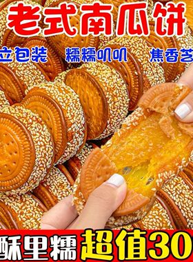 老式芝麻南瓜饼整箱批发早餐手工传统老式糕点心零食休闲食品小吃