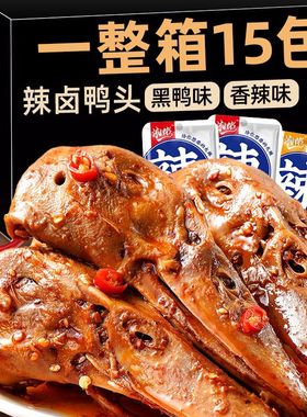 香辣大鸭头卤味麻辣熟食下酒菜解馋零食开袋即食鸭头休闲零食小吃