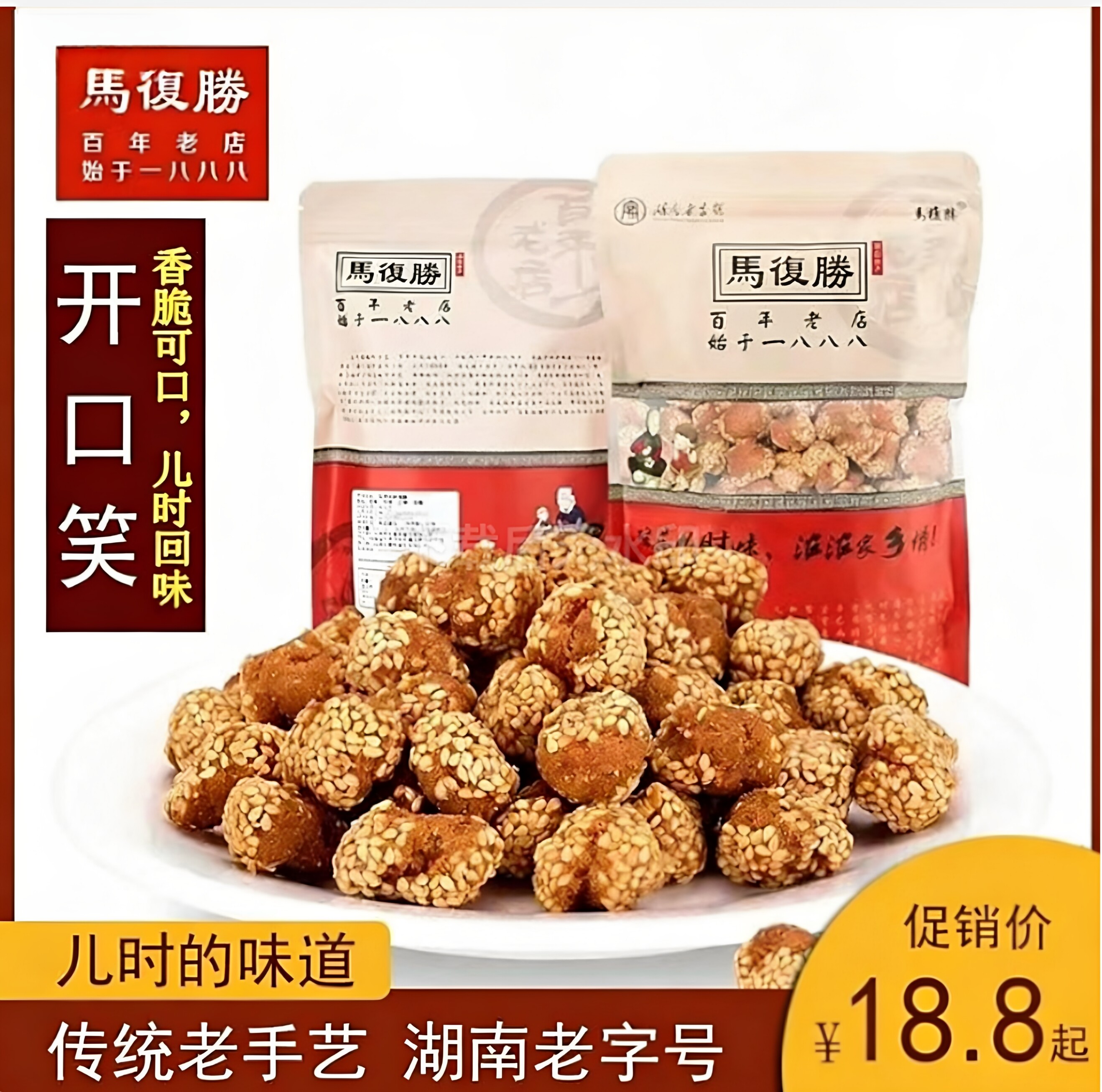 湖南老字号马复胜芝麻坨开口笑长沙特产传统茶点怀旧小吃零食300g
