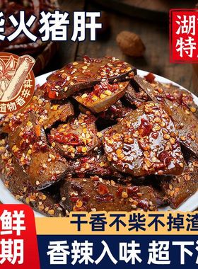 猪肝开袋即食湖南特产柴火卤猪肝熟食耐吃解馋小零食休闲小吃食品