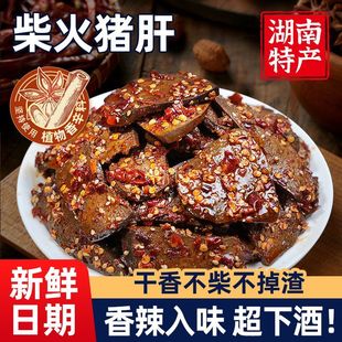 猪肝开袋即食湖南特产柴火卤猪肝熟食耐吃解馋小零食休闲小吃食品