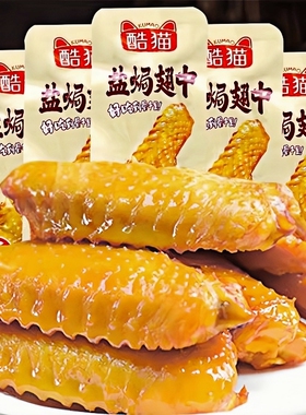 盐焗鸡翅鸭翅翅中真空独立包装卤味熟食肉类解馋零食休闲食品小吃