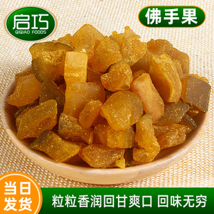 启巧佛手果干甘草佛手柑五指香橼老香黄潮汕新兴特产凉果零食果脯