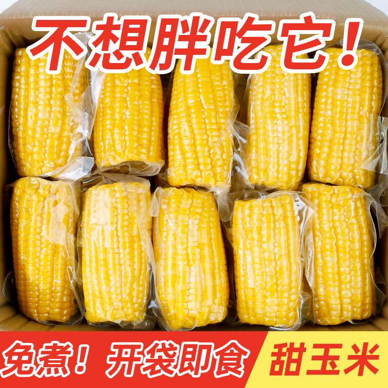 甜脆水果甜玉米开袋即食整箱10支