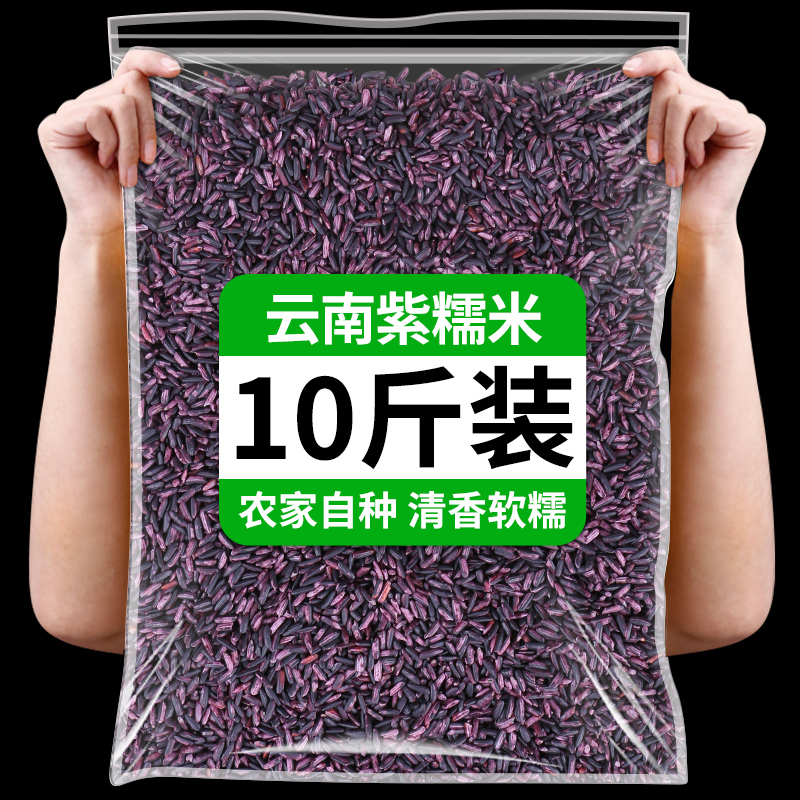 正宗云南紫米新米墨江特产老品种黑米五谷杂粮做饭团粽子血糯米