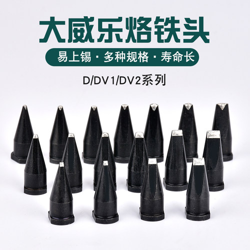 大威乐XT系列烙铁头自动焊锡机151烙铁头D型 30DV1 WSP150手柄咀