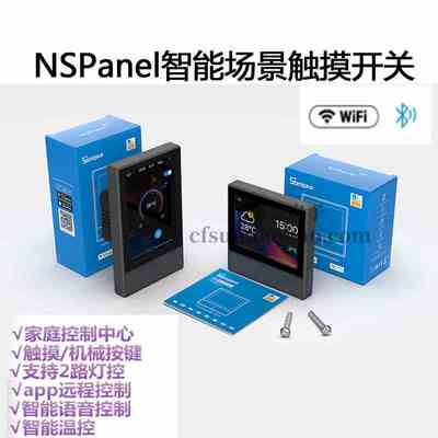 易微联Sonoff NSPanel智能场景Wifi开关恒温器温度多合一控制触摸