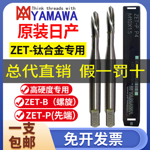 原装日本YAMAWA钛合金专用机用丝锥螺旋先端ZET B P 粉末合金丝攻