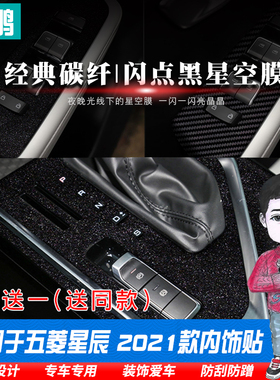 星空膜适用于21款五菱星辰改装内饰贴纸车内用品装饰中控排挡贴膜